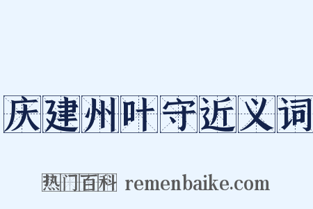 庆建州叶守近义词是什么意思的图片